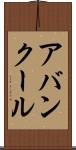 アバンクール Scroll
