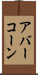 アバーコーン Scroll