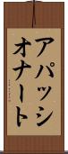 アパッシオナート Scroll