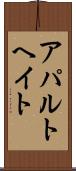 アパルトヘイト Scroll