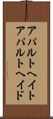 アパルトヘイト Scroll