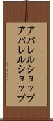 アパレルショップ Scroll