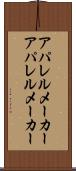 アパレルメーカー Scroll
