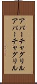 アパーチャグリル Scroll