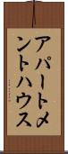 アパートメントハウス Scroll