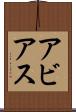 Abbias Scroll