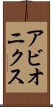 アビオニクス Scroll