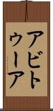 アビトゥーア Scroll