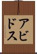 アビドス Scroll