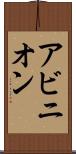 アビニオン Scroll