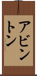 アビントン Scroll