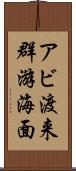 アビ渡来群游海面 Scroll