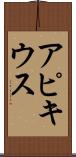 アピキウス Scroll