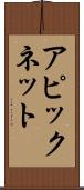 アピックネット Scroll