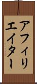 アフィリエイター Scroll