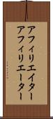 アフィリエイター Scroll