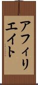 アフィリエイト Scroll