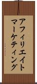 アフィリエイト・マーケティング Scroll