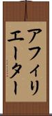 アフィリエーター Scroll