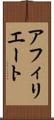 アフィリエート Scroll