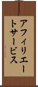 アフィリエート・サービス Scroll