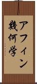 アフィン幾何学 Scroll