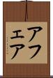 アフェア Scroll