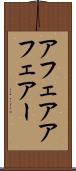 アフェア Scroll