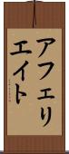 アフェリエイト Scroll