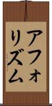 アフォリズム Scroll