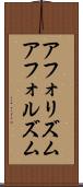 アフォリズム Scroll