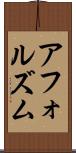 アフォルズム Scroll