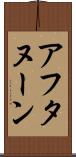 アフタヌーン Scroll