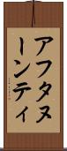 アフタヌーンティ Scroll