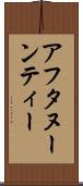 アフタヌーンティー Scroll