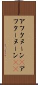 アフタヌーン(P) Scroll