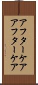 アフターケア Scroll