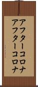 アフターコロナ Scroll
