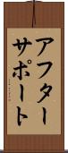 アフターサポート Scroll