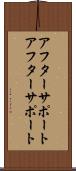 アフターサポート Scroll