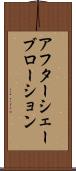 アフターシェーブローション Scroll