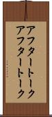 アフタートーク Scroll