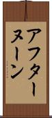 アフターヌーン Scroll