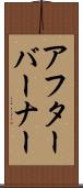 アフターバーナー Scroll