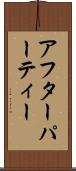 アフターパーティー Scroll