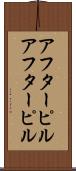 アフターピル Scroll