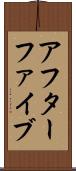 アフターファイブ Scroll