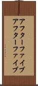 アフターファイブ Scroll
