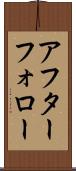 アフター・フォロー Scroll