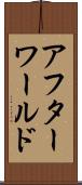 アフターワールド Scroll